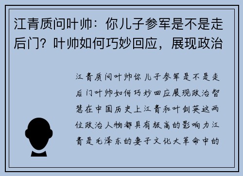 江青质问叶帅：你儿子参军是不是走后门？叶帅如何巧妙回应，展现政治智慧
