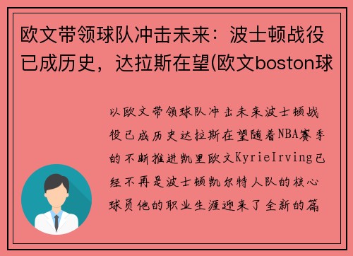欧文带领球队冲击未来：波士顿战役已成历史，达拉斯在望(欧文boston球衣)