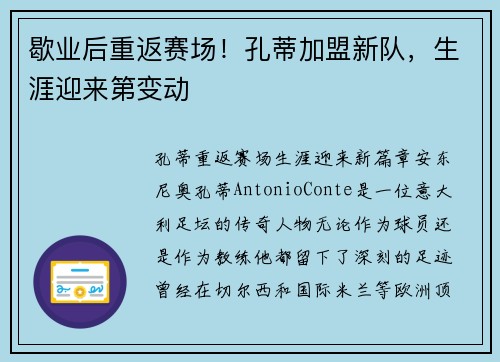 歇业后重返赛场！孔蒂加盟新队，生涯迎来第变动