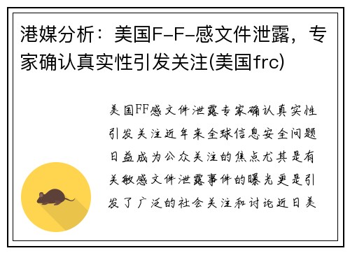 港媒分析：美国F-F-感文件泄露，专家确认真实性引发关注(美国frc)