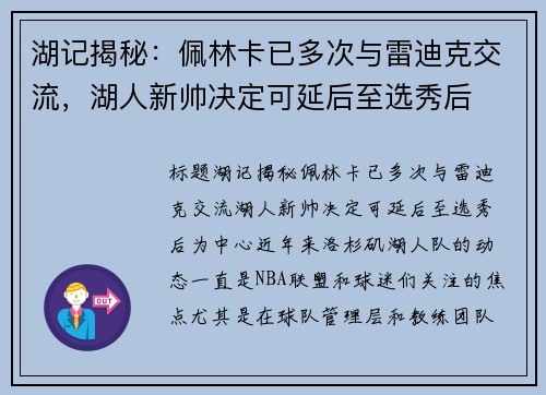 湖记揭秘：佩林卡已多次与雷迪克交流，湖人新帅决定可延后至选秀后