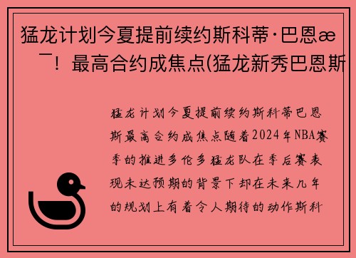 猛龙计划今夏提前续约斯科蒂·巴恩斯！最高合约成焦点(猛龙新秀巴恩斯)