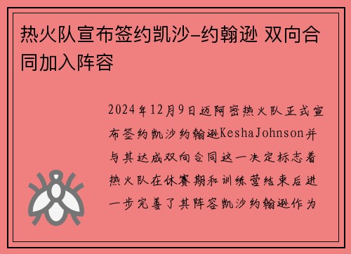 热火队宣布签约凯沙-约翰逊 双向合同加入阵容