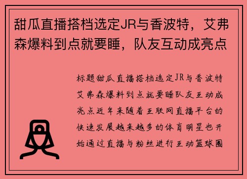 甜瓜直播搭档选定JR与香波特，艾弗森爆料到点就要睡，队友互动成亮点