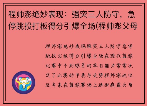 程帅澎绝妙表现：强突三人防守，急停跳投打板得分引爆全场(程帅澎父母)