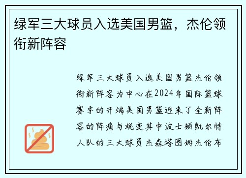 绿军三大球员入选美国男篮，杰伦领衔新阵容