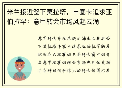 米兰接近签下莫拉塔，丰塞卡追求亚伯拉罕：意甲转会市场风起云涌