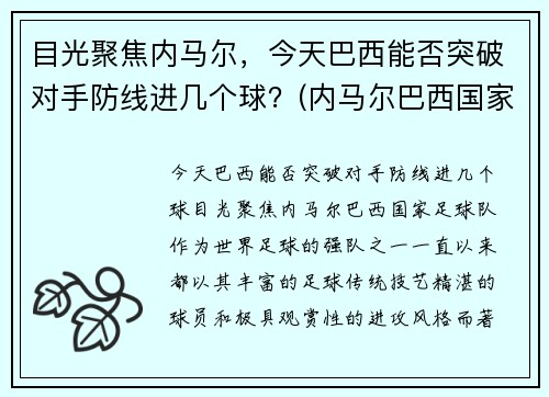 目光聚焦内马尔，今天巴西能否突破对手防线进几个球？(内马尔巴西国家队进球)