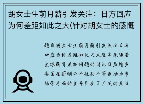 胡女士生前月薪引发关注：日方回应为何差距如此之大(针对胡女士的感慨)