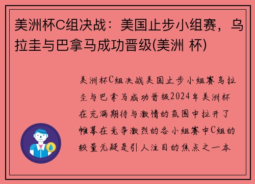 美洲杯C组决战：美国止步小组赛，乌拉圭与巴拿马成功晋级(美洲 杯)