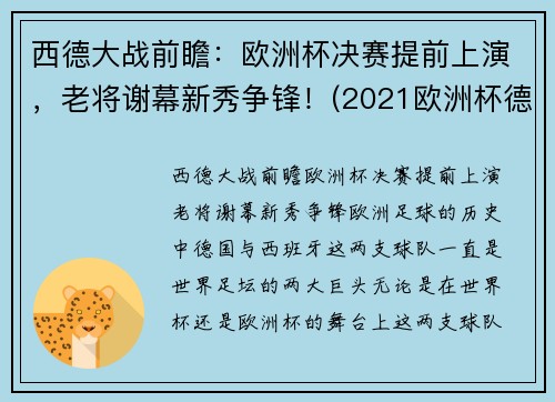 西德大战前瞻：欧洲杯决赛提前上演，老将谢幕新秀争锋！(2021欧洲杯德法大战结果)