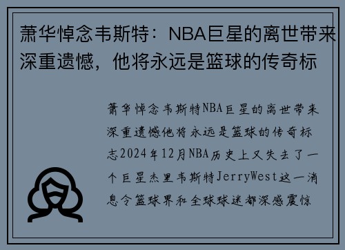 萧华悼念韦斯特：NBA巨星的离世带来深重遗憾，他将永远是篮球的传奇标志