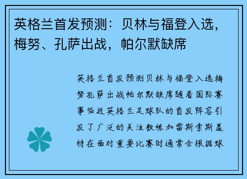 英格兰首发预测：贝林与福登入选，梅努、孔萨出战，帕尔默缺席