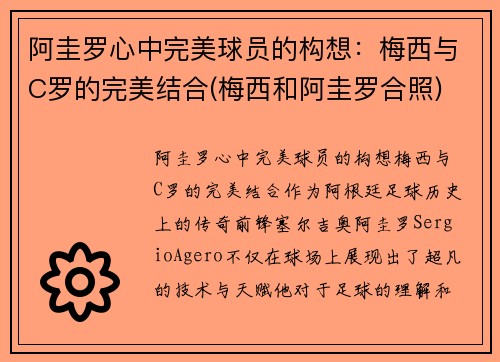 阿圭罗心中完美球员的构想：梅西与C罗的完美结合(梅西和阿圭罗合照)