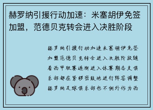 赫罗纳引援行动加速：米塞胡伊免签加盟，范德贝克转会进入决胜阶段