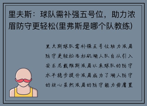 里夫斯：球队需补强五号位，助力浓眉防守更轻松(里弗斯是哪个队教练)