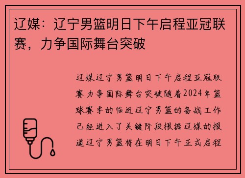 辽媒：辽宁男篮明日下午启程亚冠联赛，力争国际舞台突破