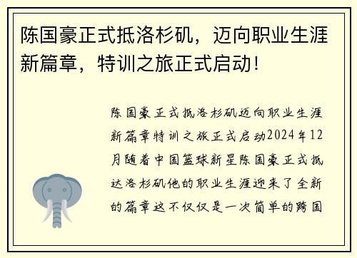 陈国豪正式抵洛杉矶，迈向职业生涯新篇章，特训之旅正式启动！