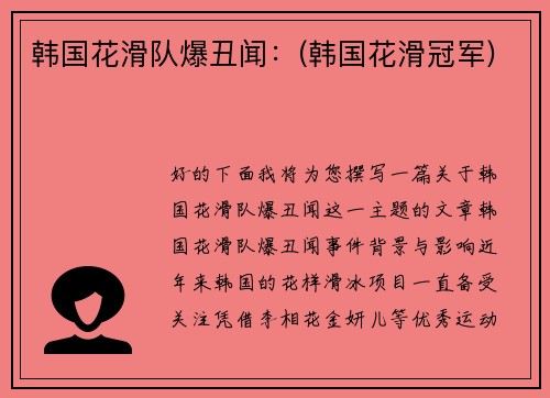 韩国花滑队爆丑闻：(韩国花滑冠军)