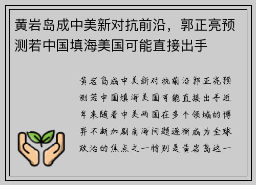 黄岩岛成中美新对抗前沿，郭正亮预测若中国填海美国可能直接出手