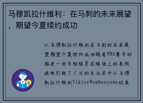 马穆凯拉什维利：在马刺的未来展望，期望今夏续约成功