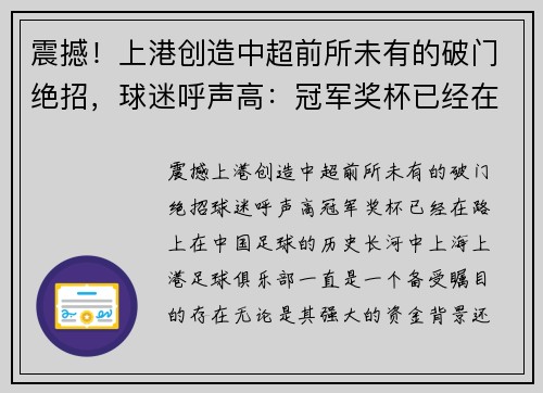 震撼！上港创造中超前所未有的破门绝招，球迷呼声高：冠军奖杯已经在路上！
