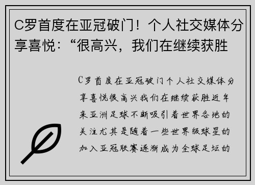 C罗首度在亚冠破门！个人社交媒体分享喜悦：“很高兴，我们在继续获胜！”