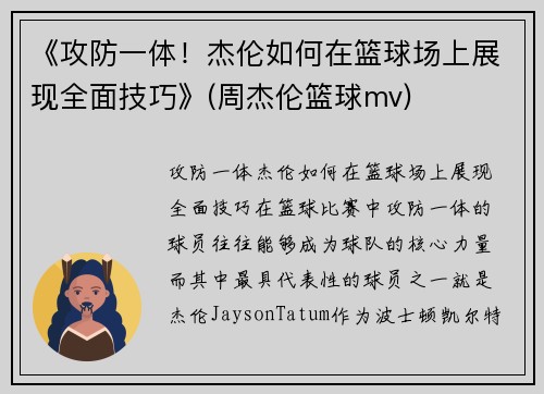 《攻防一体！杰伦如何在篮球场上展现全面技巧》(周杰伦篮球mv)