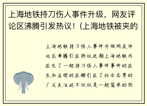 上海地铁持刀伤人事件升级，网友评论区沸腾引发热议！(上海地铁被夹的死者身份)