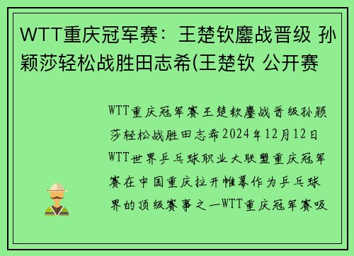 WTT重庆冠军赛：王楚钦鏖战晋级 孙颖莎轻松战胜田志希(王楚钦 公开赛)