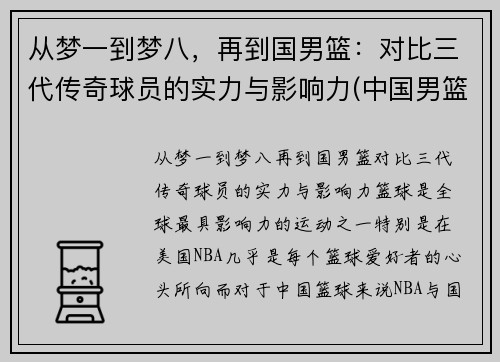 从梦一到梦八，再到国男篮：对比三代传奇球员的实力与影响力(中国男篮老一辈)