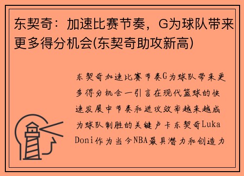 东契奇：加速比赛节奏，G为球队带来更多得分机会(东契奇助攻新高)