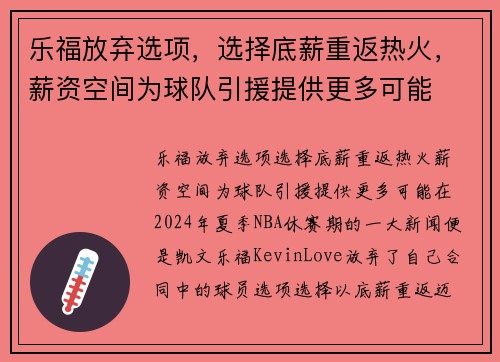 乐福放弃选项，选择底薪重返热火，薪资空间为球队引援提供更多可能