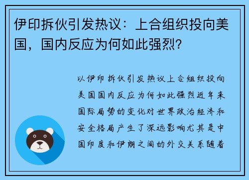 伊印拆伙引发热议：上合组织投向美国，国内反应为何如此强烈？