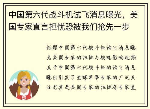 中国第六代战斗机试飞消息曝光，美国专家直言担忧恐被我们抢先一步