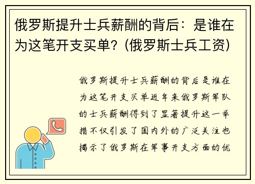 俄罗斯提升士兵薪酬的背后：是谁在为这笔开支买单？(俄罗斯士兵工资)