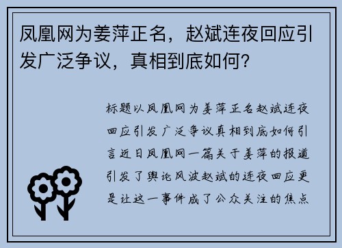 凤凰网为姜萍正名，赵斌连夜回应引发广泛争议，真相到底如何？