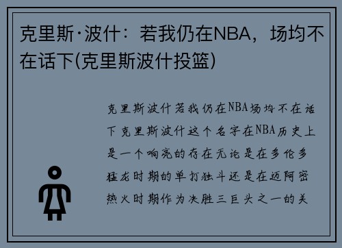 克里斯·波什：若我仍在NBA，场均不在话下(克里斯波什投篮)