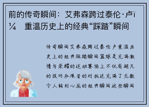 前的传奇瞬间：艾弗森跨过泰伦·卢，重温历史上的经典“踩踏”瞬间