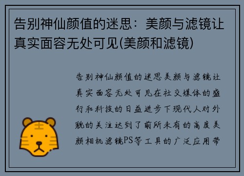 告别神仙颜值的迷思：美颜与滤镜让真实面容无处可见(美颜和滤镜)