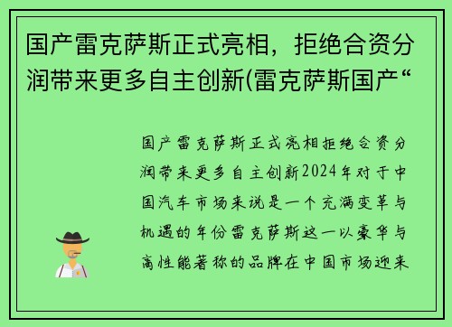 国产雷克萨斯正式亮相，拒绝合资分润带来更多自主创新(雷克萨斯国产“被实锤” 官方回复称“十年后”)