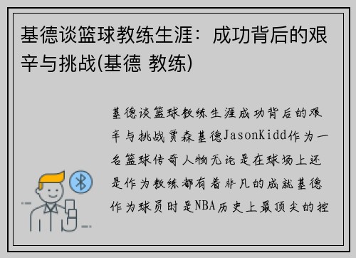 基德谈篮球教练生涯：成功背后的艰辛与挑战(基德 教练)