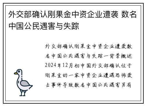 外交部确认刚果金中资企业遭袭 数名中国公民遇害与失踪