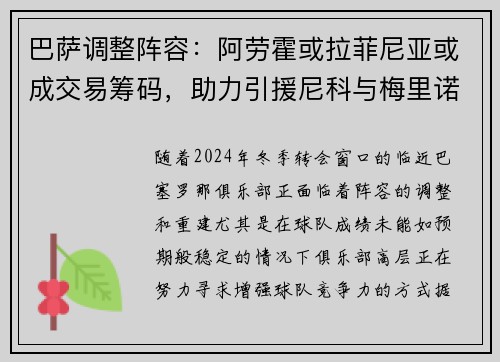 巴萨调整阵容：阿劳霍或拉菲尼亚或成交易筹码，助力引援尼科与梅里诺