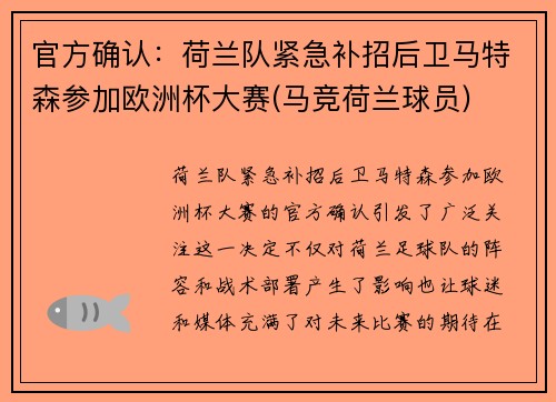 官方确认：荷兰队紧急补招后卫马特森参加欧洲杯大赛(马竞荷兰球员)