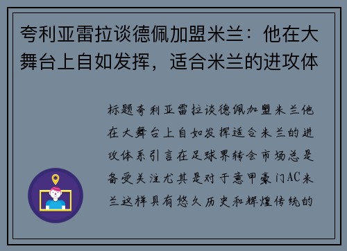 夸利亚雷拉谈德佩加盟米兰：他在大舞台上自如发挥，适合米兰的进攻体系