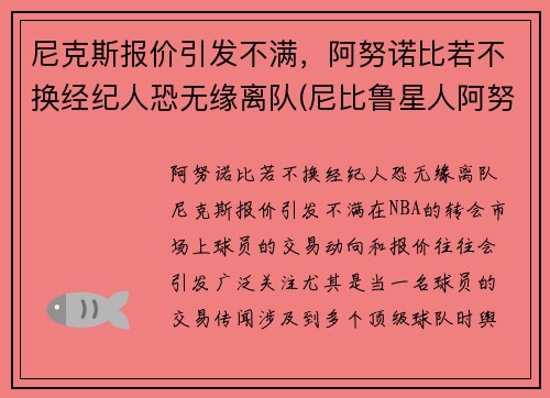 尼克斯报价引发不满，阿努诺比若不换经纪人恐无缘离队(尼比鲁星人阿努纳奇来地球的真实历史)