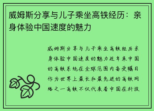 威姆斯分享与儿子乘坐高铁经历：亲身体验中国速度的魅力