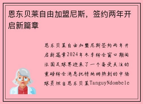 恩东贝莱自由加盟尼斯，签约两年开启新篇章