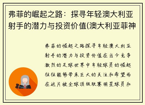 弗菲的崛起之路：探寻年轻澳大利亚射手的潜力与投资价值(澳大利亚菲神)